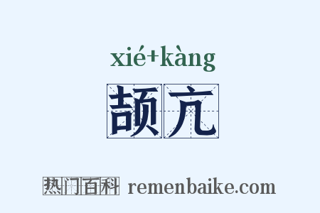 颉亢是什么意思的图片